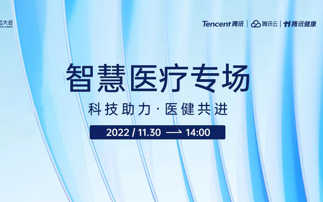 2022腾讯数字生态大会：智慧医疗专场
