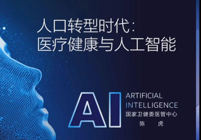 人口转型时代医疗健康与人工智能