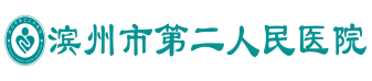 滨州市第二人民医院妇幼保健院信息化建设项目