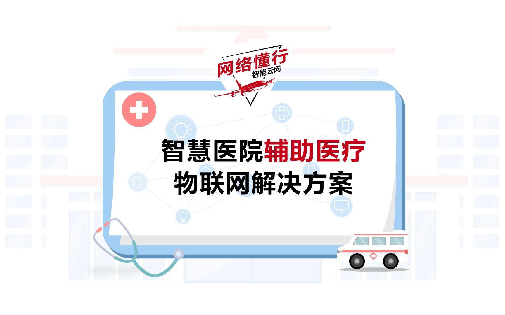 智慧医院辅助医疗物联网解决方案